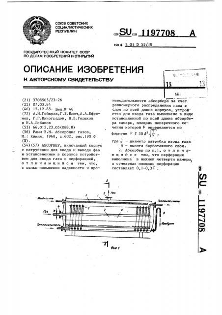 Абсорбер (патент 1197708)
