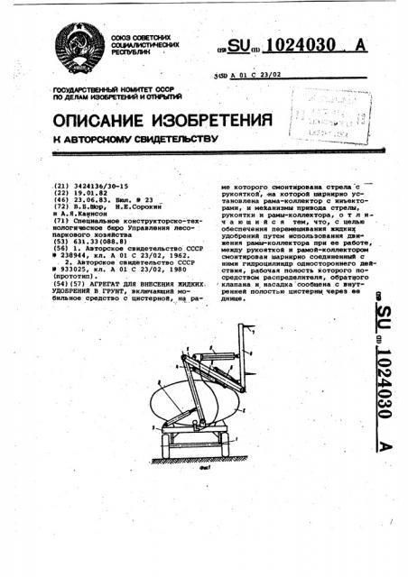 Агрегат для внесения жидких удобрений в грунт (патент 1024030)