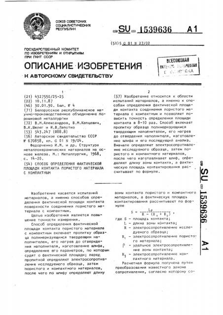 Способ определения фактической площади контакта пористого материала с компактным (патент 1539636)