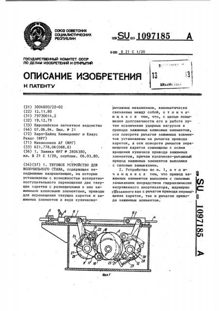 Тяговое устройство для волочильного стана (патент 1097185)