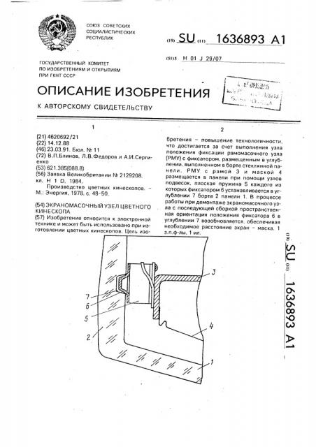 Экраномасочный узел цветного кинескопа (патент 1636893)