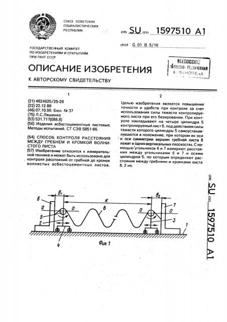 Способ контроля расстояния между гребнем и кромкой волнистого листа (патент 1597510)