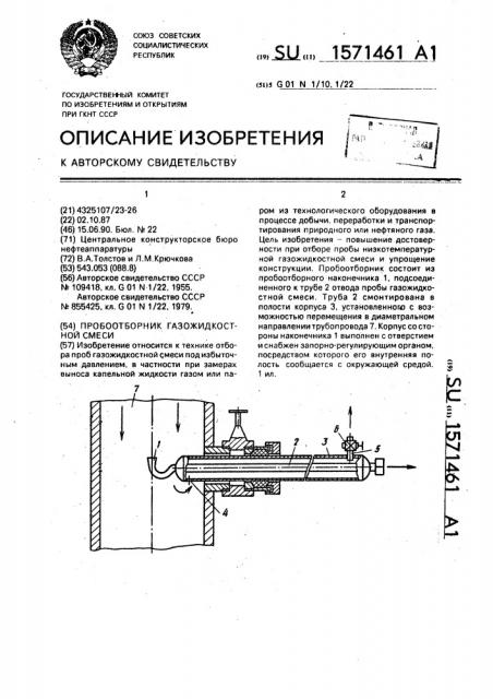 Пробоотборник газожидкостной смеси (патент 1571461)