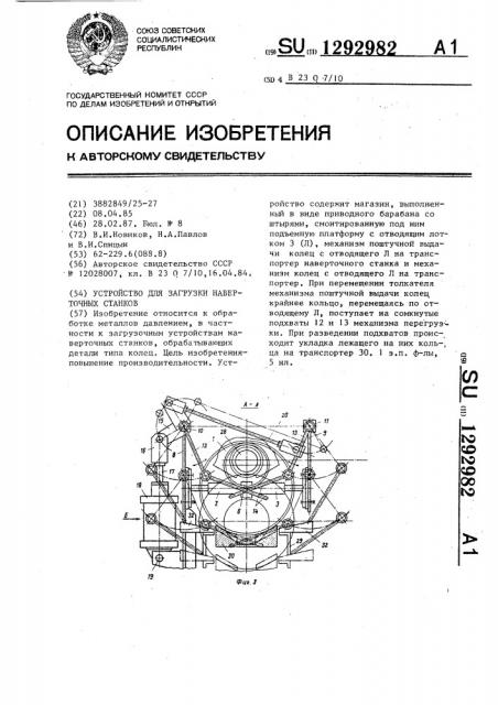 Устройство для загрузки наверточных станков (патент 1292982)