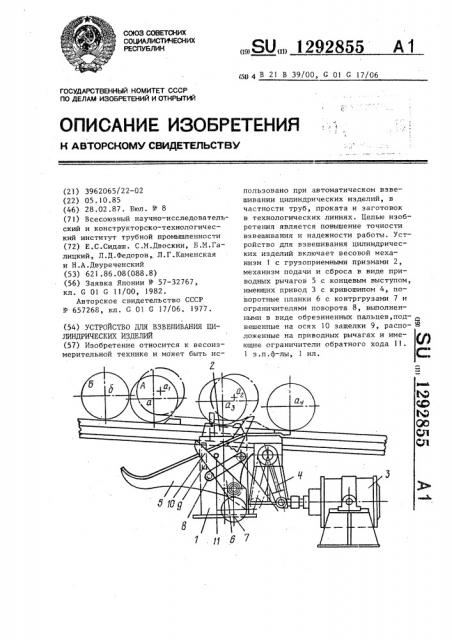 Устройство для взвешивания цилиндрических изделий (патент 1292855)