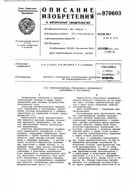 Преобразователь трехфазного переменного напряжения в постоянное (патент 970603)