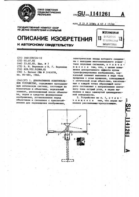 Декоративное осветительное устройство (патент 1141261)