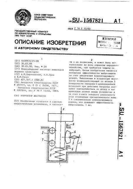 Корректор жесткости (патент 1567821)