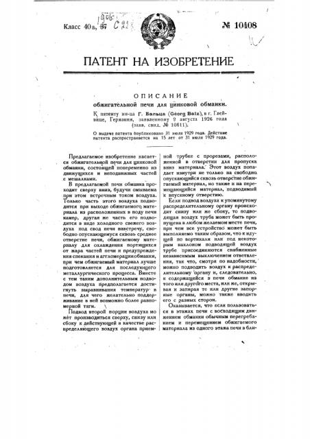 Обжигательная печь для цинковой обманки (патент 10408)