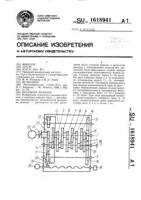 Механизм меандра (патент 1618941)