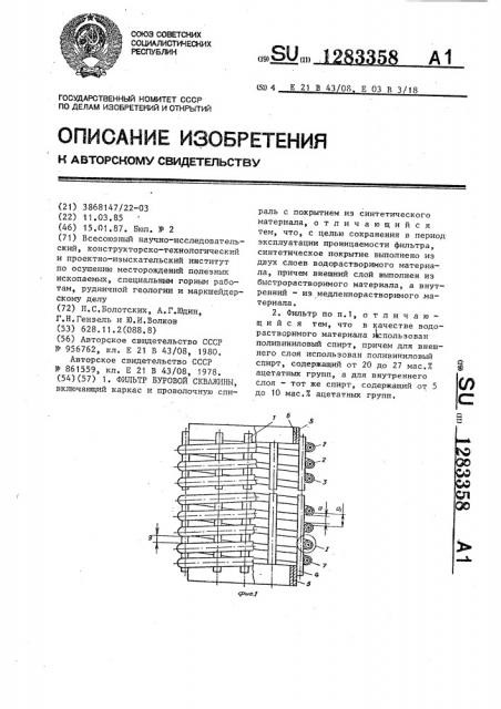 Фильтр буровой скважины (патент 1283358)
