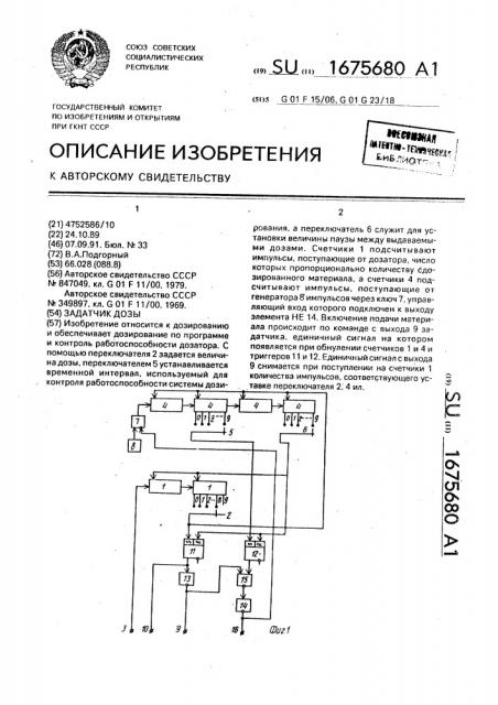 Задатчик дозы (патент 1675680)