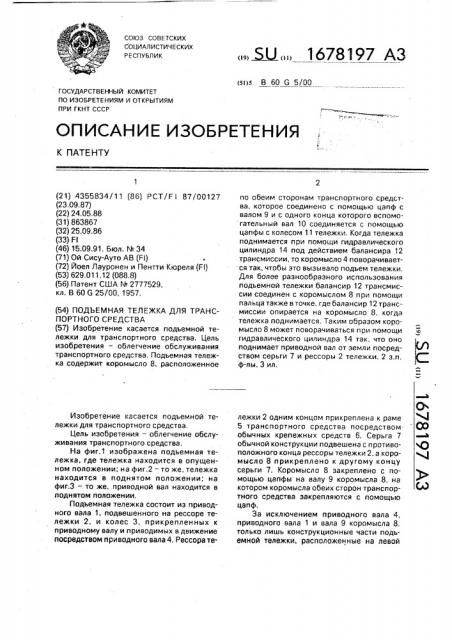 Подъемная тележка для транспортного средства (патент 1678197)