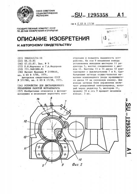 Устройство для дистанционного управления работой фотоаппарата (патент 1295358)