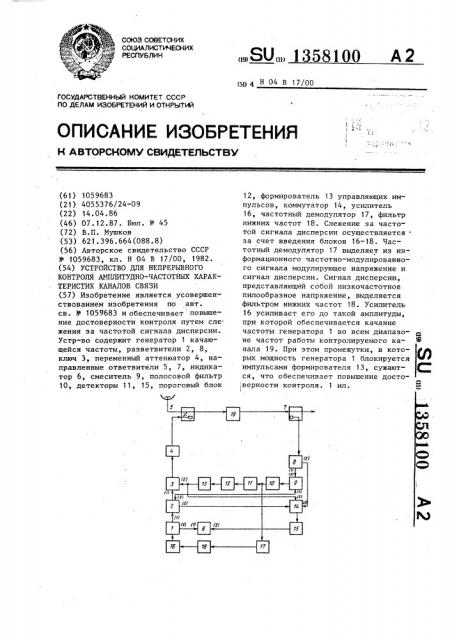 Устройство для непрерывного контроля амплитудно-частотных характеристик каналов связи (патент 1358100)