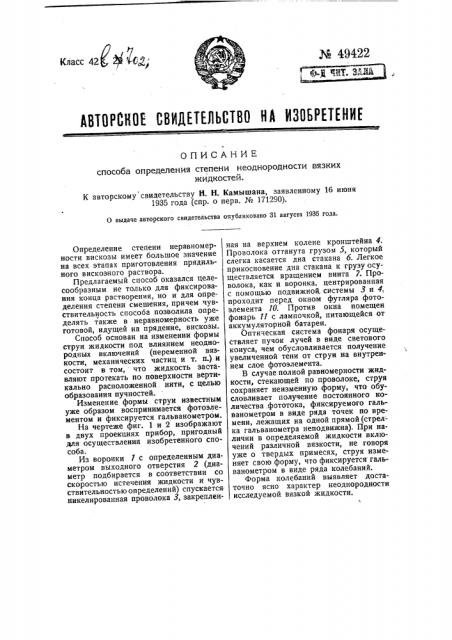 Способ определения степени неоднородности вязких жидкостей (патент 49422)