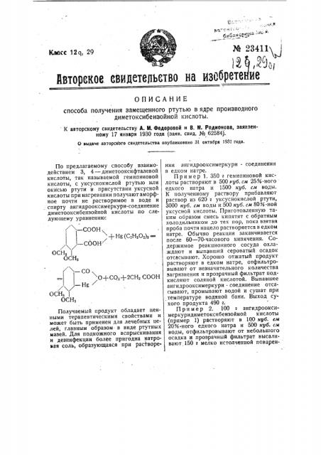 Способ получения замещенного ртутью в ядре производного диметоксибензойной кислоты (патент 23411)