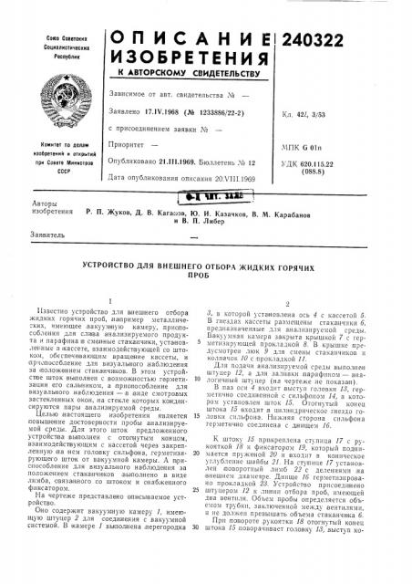 Устройство для внешнего отбора жидких горячихпроб (патент 240322)