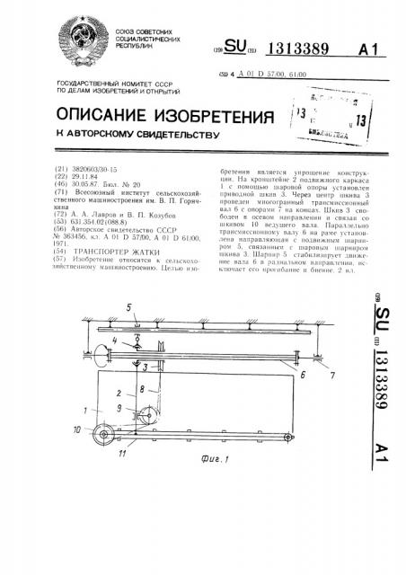 Транспортер жатки (патент 1313389)