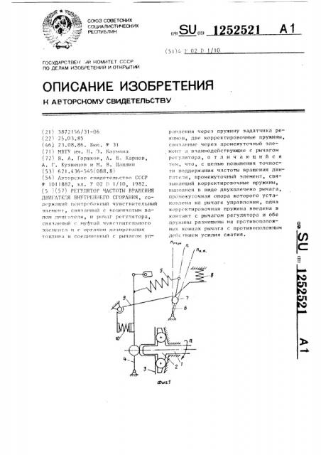 Регулятор частоты вращения двигателя внутреннего сгорания (патент 1252521)