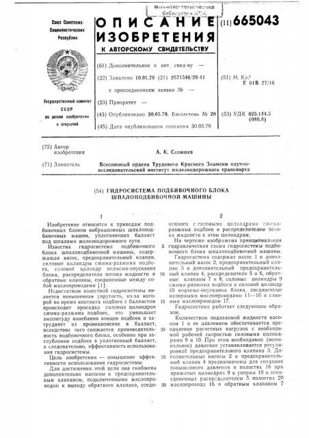 Гидросистема подбивочного блока шпалоподбивочной машины (патент 665043)