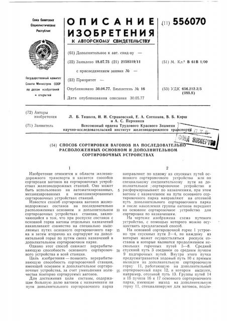 Способ сортировки вагонов на последовательно расположенных основном и дополнительном сортировочных устройствах (патент 556070)