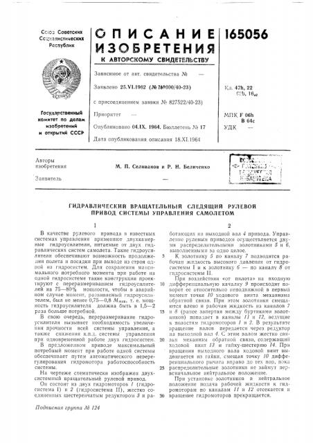 Гидравлический вращательный следящий рулевой привод системы управления самолетом (патент 165056)