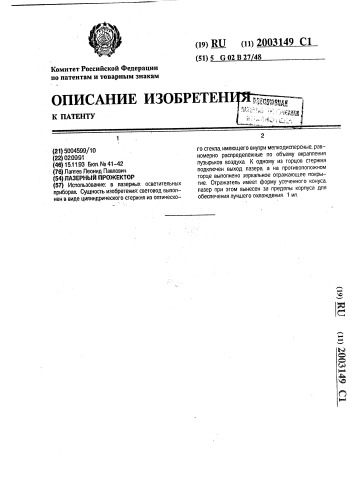 Лазерный прожектор (патент 2003149)