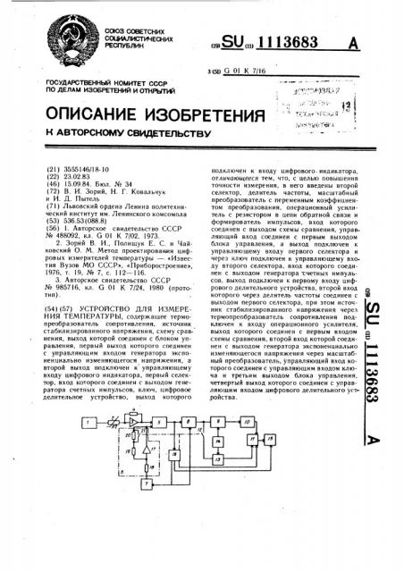Устройство для измерения температуры (патент 1113683)
