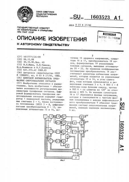 Цифровой формирователь трехфазных синусоидальных сигналов (патент 1603523)