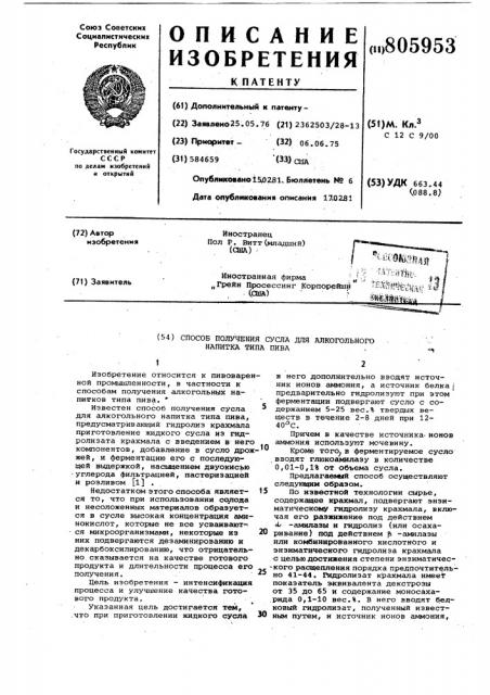 Способ получения сусла для алкогольногонапитка типа пива (патент 805953)