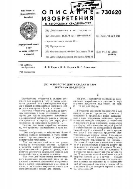 Устройство для укладки в тару штучных предметов (патент 730620)