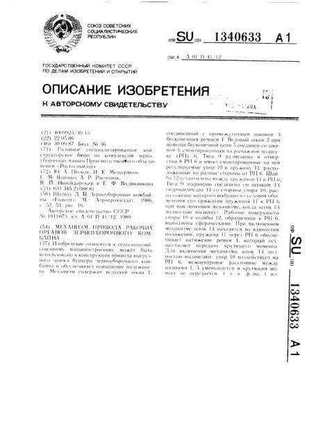 Механизм привода рабочих органов зерноуборочного комбайна (патент 1340633)