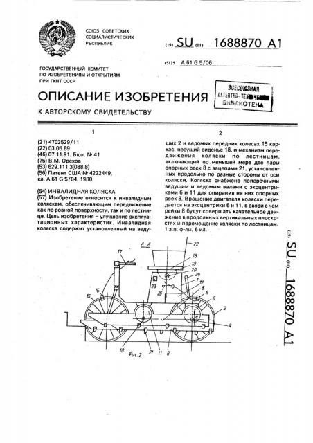 Инвалидная коляска (патент 1688870)