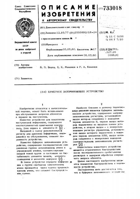 Буферное запоминающее устройство (патент 733018)
