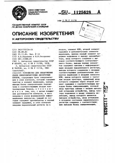 Устройство для обнаружения сбоев синхронизируемых дискретных блоков (патент 1125628)