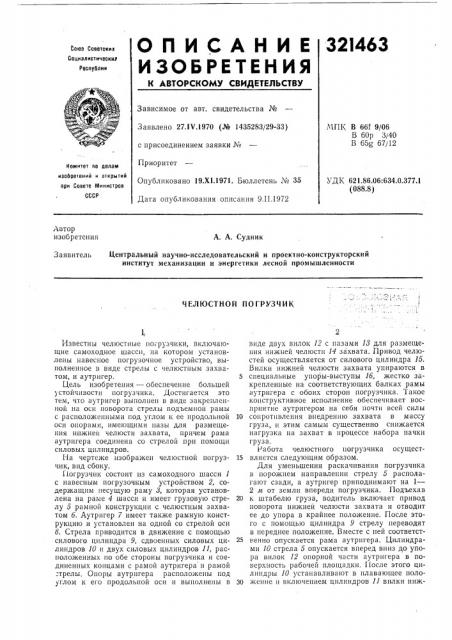 Челюстной погрузчик (патент 321463)