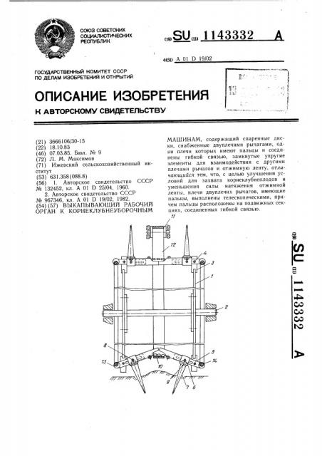 Выкапывающий рабочий орган к корнеклубнеуборочным машинам (патент 1143332)