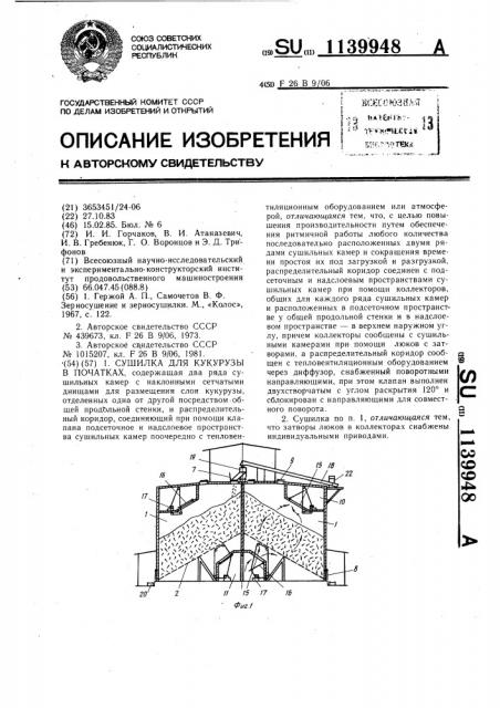 Сушилка для кукурузы в початках (патент 1139948)
