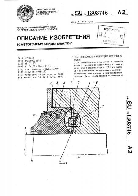 Прессовое соединение ступицы с валом (патент 1303746)