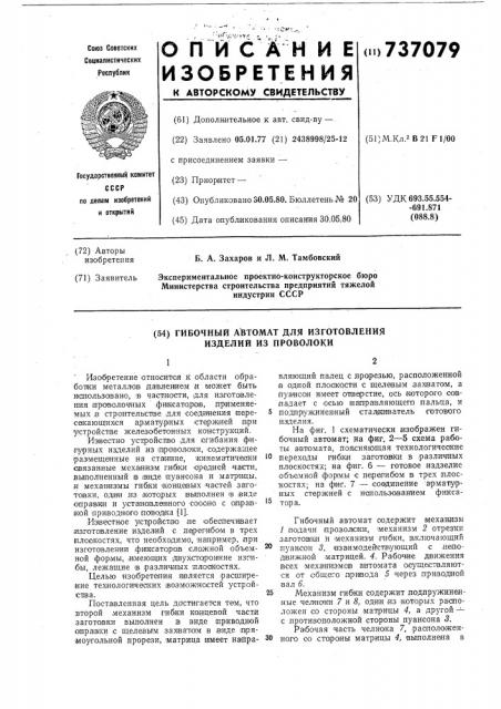 Гибочный автомат для изготовления изделий из проволоки (патент 737079)