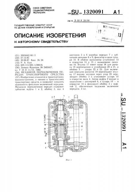 Механизм переключения передач транспортного средства (патент 1320091)