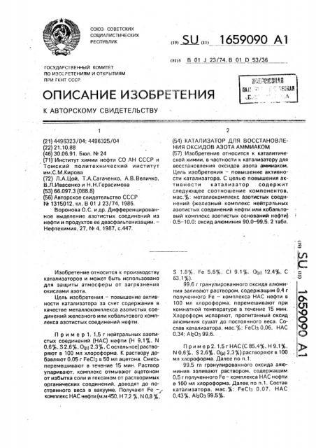 Катализатор для восстановления оксидов азота аммиаком (патент 1659090)