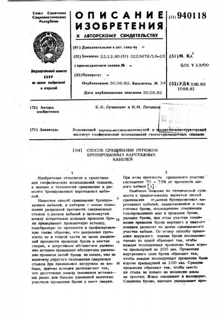 Способ сращивания отрезков бронированных каротажных кабелей (патент 940118)