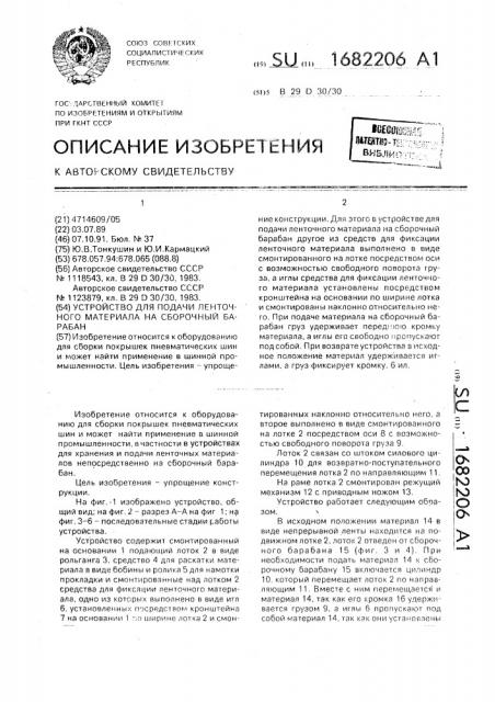 Устройство для подачи ленточного материала на сборочный барабан (патент 1682206)