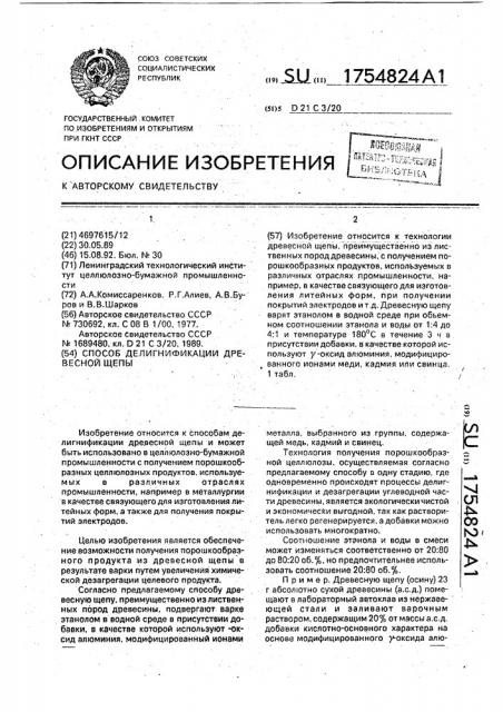 Способ делигнификации древесной щепы (патент 1754824)