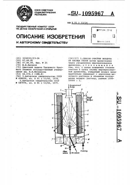 Способ очистки воздуха от кислых газов (патент 1095967)