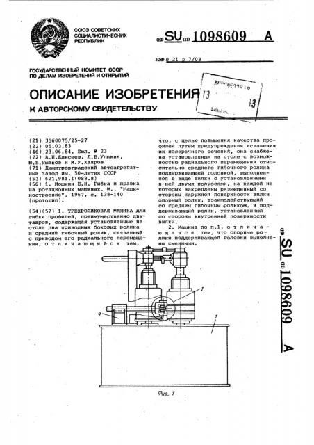 Трехроликовая машина (патент 1098609)