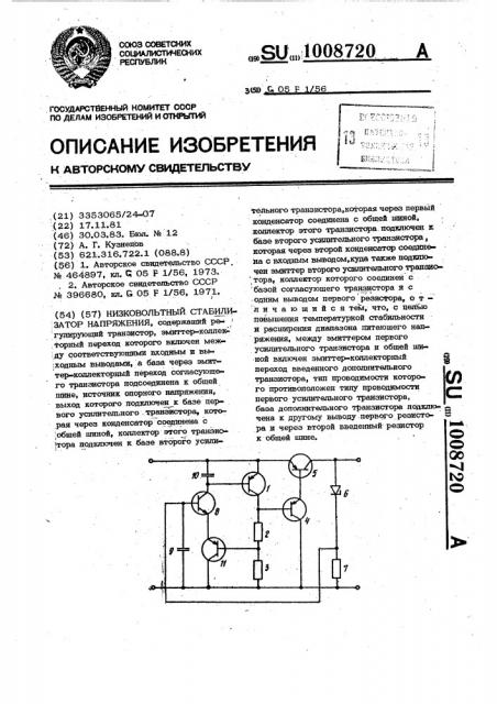 Низковольтный стабилизатор напряжения (патент 1008720)