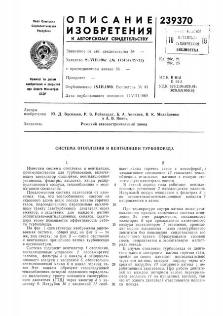 Система отопления и вентиляции турбопоезда (патент 239370)
